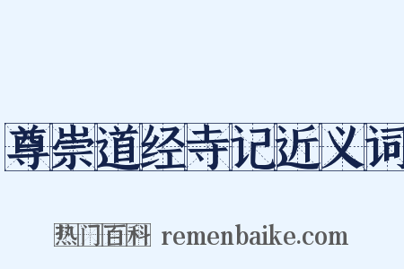 尊崇道经寺记近义词是什么意思的图片